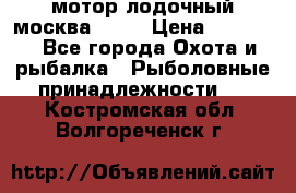 мотор лодочный москва-25.  › Цена ­ 10 000 - Все города Охота и рыбалка » Рыболовные принадлежности   . Костромская обл.,Волгореченск г.